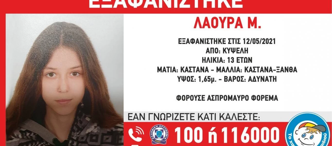 Συναγερμός στην Κυψέλη με την εξαφάνιση 13χρονου κοριτσιού (φωτο)